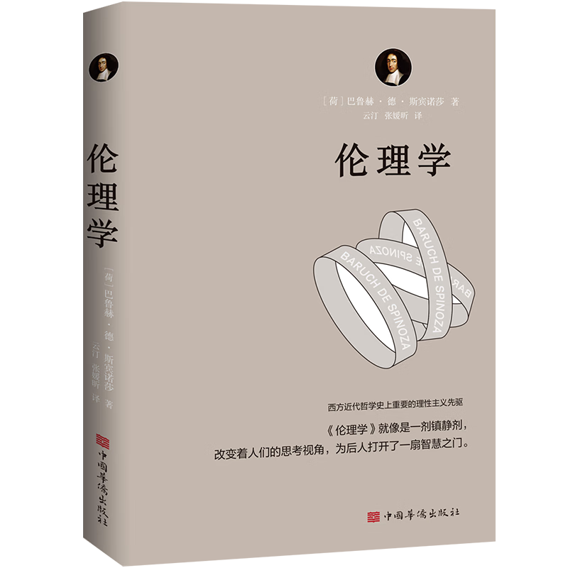 德.斯宾诺莎著,云汀等 译 中国华侨出版社