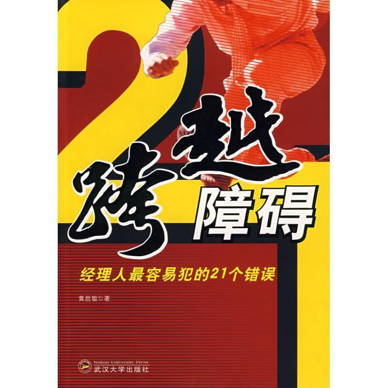 跨越障碍-经理人容易犯的21个错误【正版图书,放心购买】