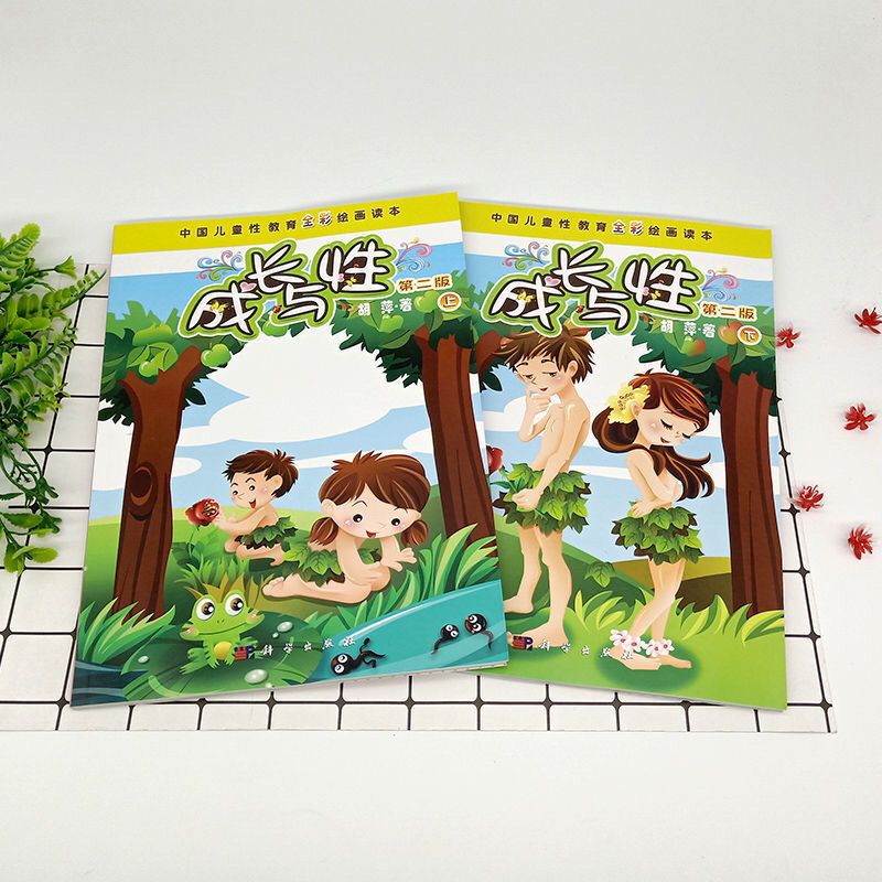【文斋图书】成长与性胡萍男孩女孩性教育书中国儿童性教育启蒙绘本6