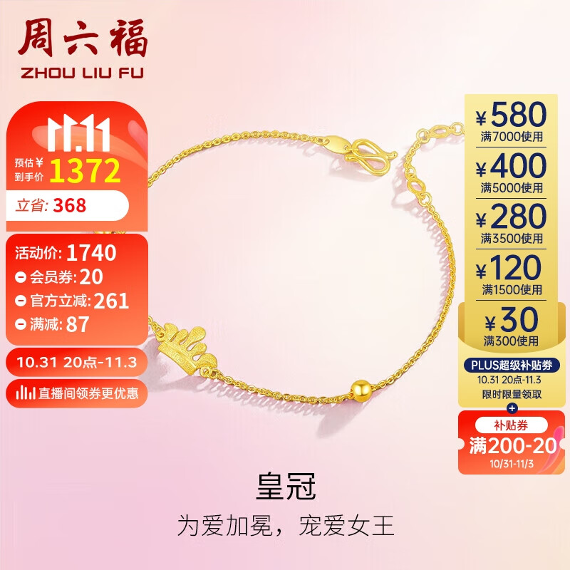 周六福黄金手链女款爱心皇冠足金999手链计价A0710816 约2.4g 16+3cm 属于什么档次？