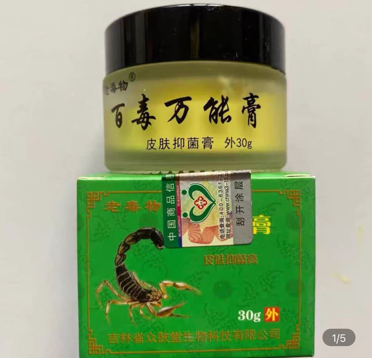 老毒物百毒万能膏30gjd大药房同款直售】