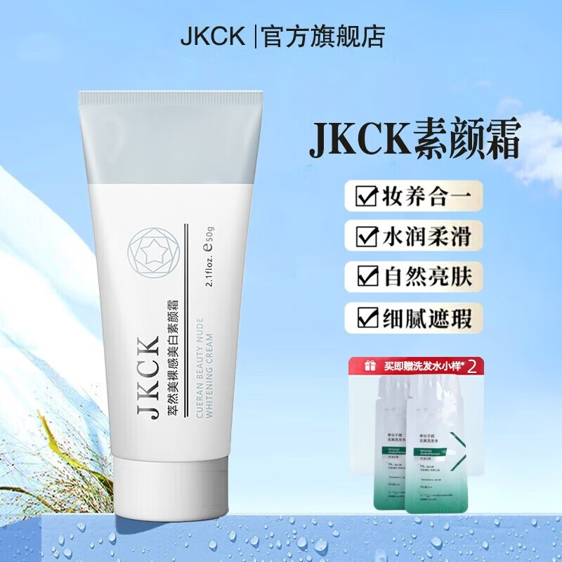 JKCK素颜霜jkck妆前乳隔离霜滋润遮瑕学生懒人月华诗润肤霜 素颜霜60g*1支 京超发货，好评联系客服