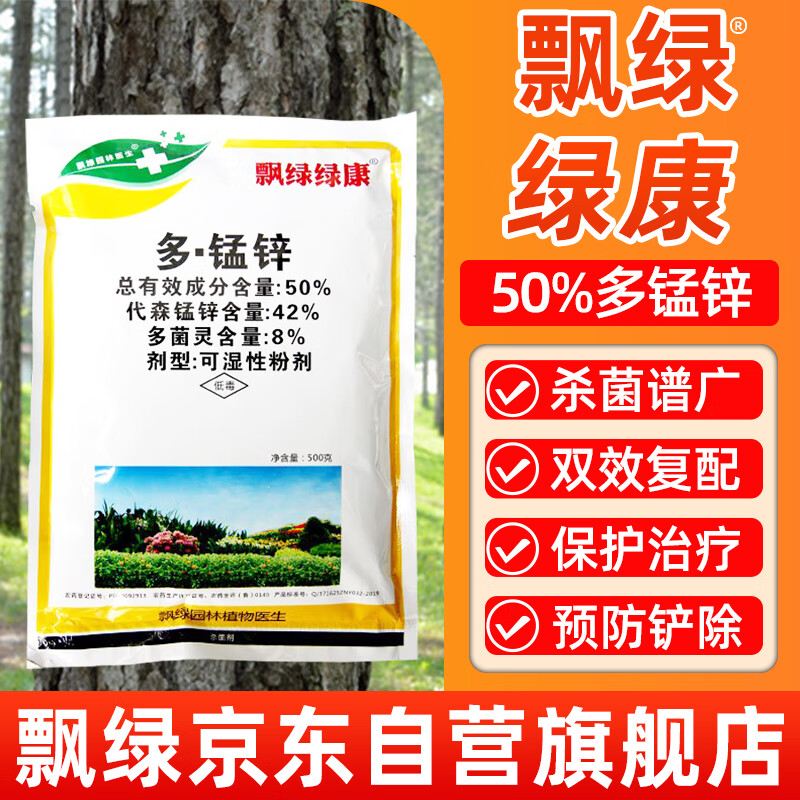 飘绿园林医生绿康50%多锰锌多菌灵代森锰锌白粉病黑斑病炭疽病农药