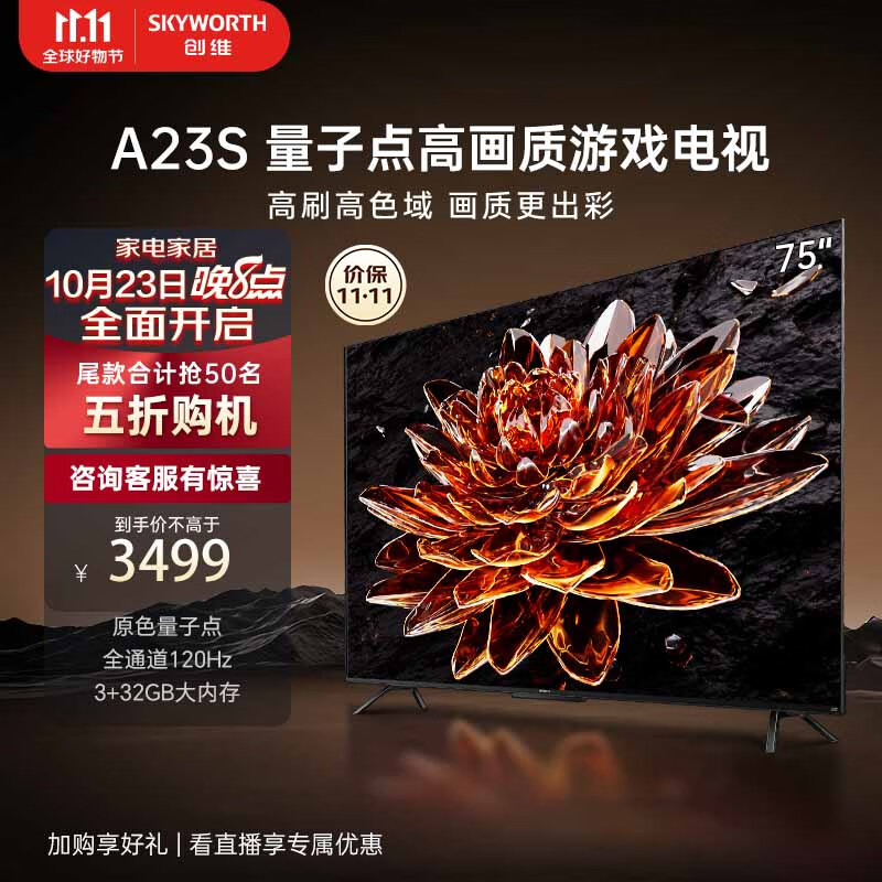 创维电视75A23S 75英寸电视机量子点120Hz高刷3+32G蓝牙5.0双频WIFI 4K超高清声控全面屏游戏电视使用感如何?