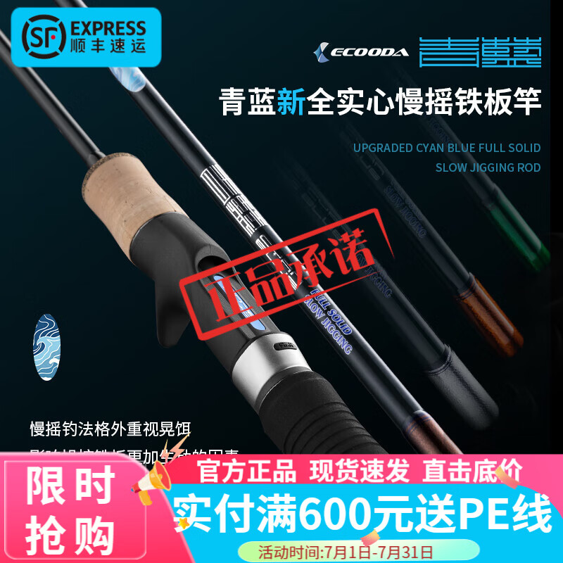 伊酷達(dá)（ECOODA）青藍(lán)二代慢搖鐵板竿近海釣船釣竿海釣刀鲅竿全實心輕型快抽鐵板竿 1.88m 一節(jié)半S622L直柄40-120g