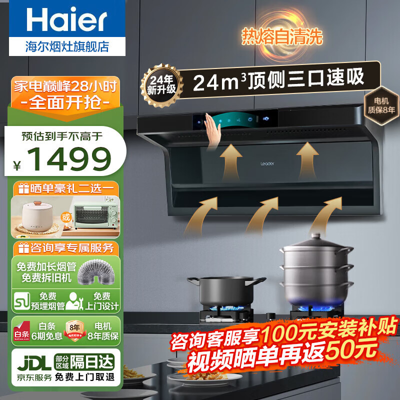 Leader海尔智家抽油烟机家用厨房7字型顶侧双吸式吸油烟机大吸力自动清洗脱排油烟机燃气灶具烟灶套装 【单烟机】24立方顶侧双吸|高温热熔洗|可拆洗挡板