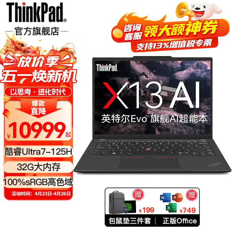 ThinkPad X13 AI 2024飞行家系列 酷睿Ultra处理器 联想13.3英寸高端商务办公轻薄本ibm设计手提笔记本电脑 定制：Ultra7-155H 32G 2TB固态 100%sRGB