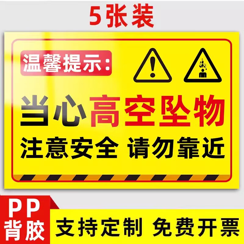 高空坠物警示牌提示牌高空作业当心落物跌落标识牌小心坠落警告牌