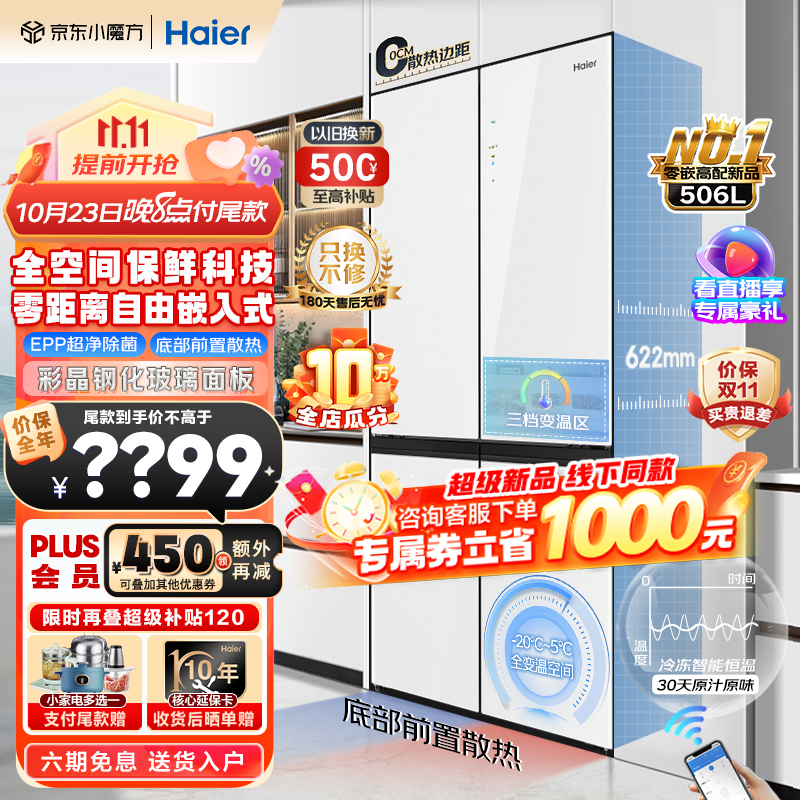 海尔（Haier）冰箱506升零距离嵌入全空间保鲜 风冷无霜一级能效双循环除菌净味 十字对开四门家用超薄白色冰箱 506升全空间保鲜+EPP超净除菌+零嵌底部散热