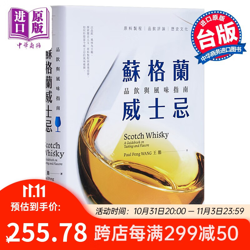 苏格兰威士忌：品饮与风味指南 港台原版 苏格兰威士忌：品饮与风味指南 王鹏 联经出版使用感如何?