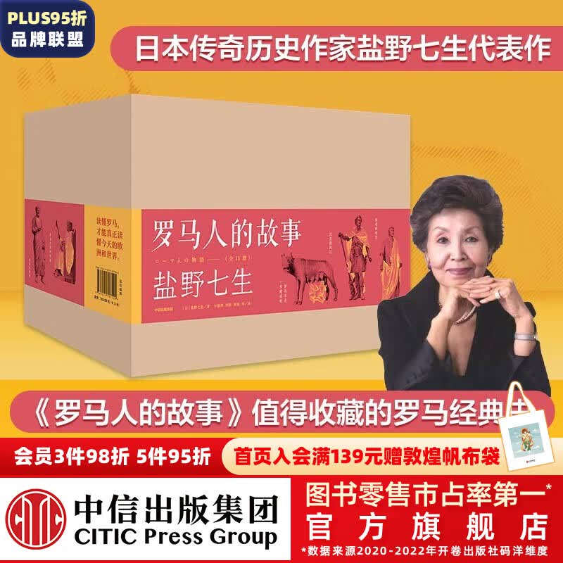 包邮 罗马人的故事全套（修订版全15册） 盐野七生  罗马史 中信出版社图书属于什么档次？