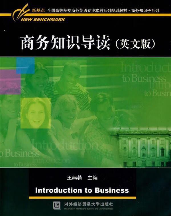 商务知识导读