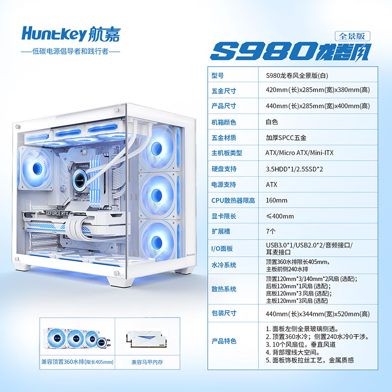 航嘉（Huntkey）S980龙卷风白色全景版海景房机箱（钢化玻璃/左右分区/360水冷/10风扇位/ATX主板/40系显卡）