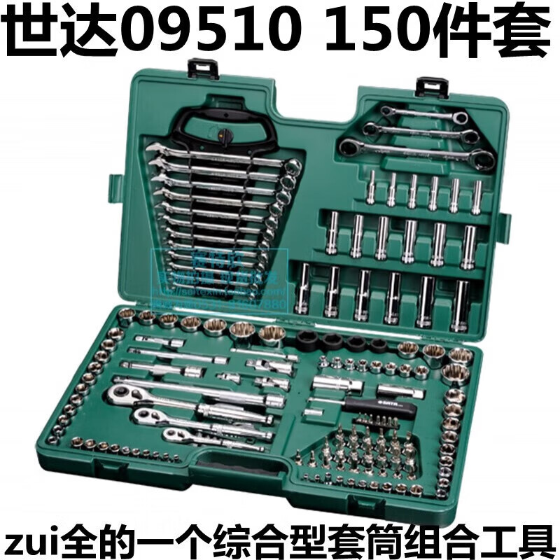 世达(sata)工具公英制综合组套120件a汽修套筒扳手组合122件 09510