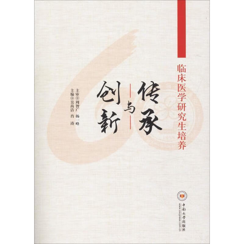 临床医学研究生培养 传承与创新【正版书籍,畅读优品】