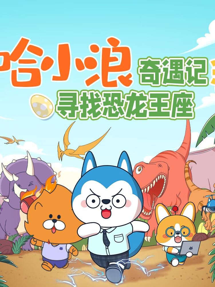 哈小浪奇遇记·恐龙岛大冒险