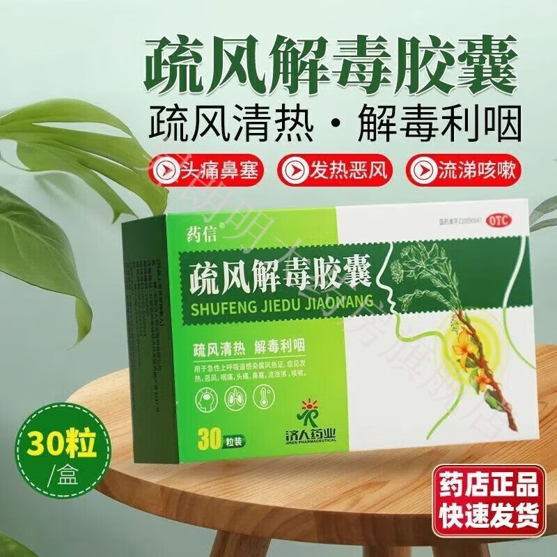 药信济人 疏风解毒胶囊 0.