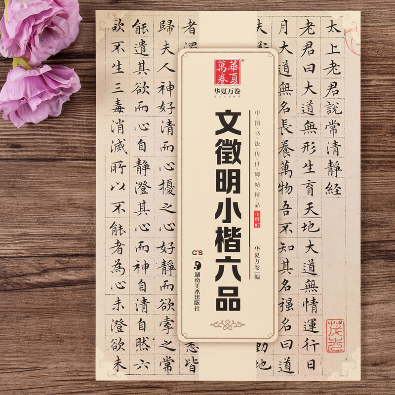 后赤壁赋楚辞老子列传太上老君说常清静经小楷文征明楷书毛笔软笔书法