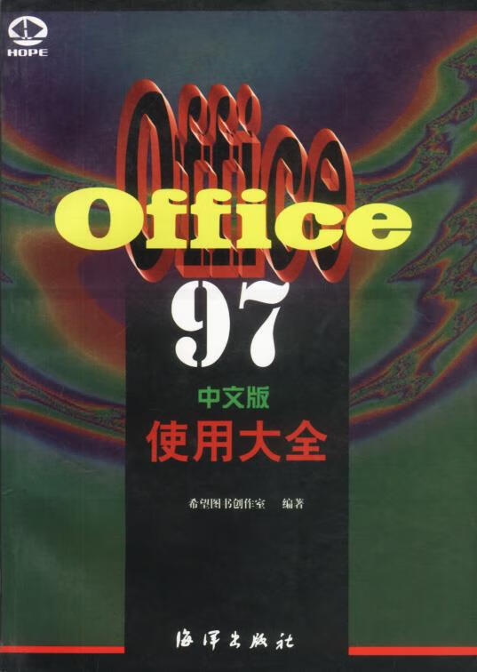 office97中文版使用大全【正版图书,放心购买】