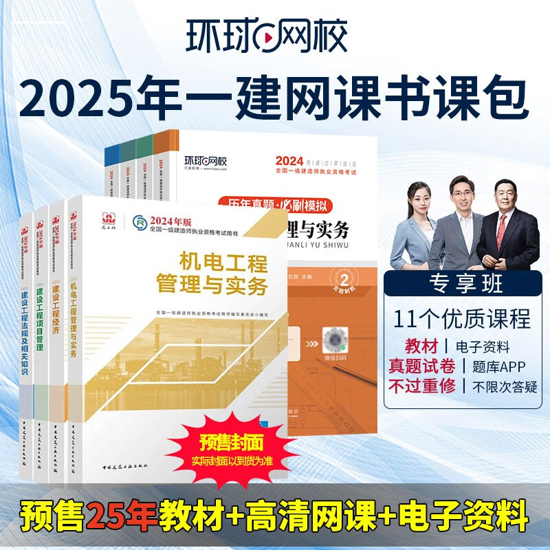 环球网校预售备考2025一级建造师考试视频教材课件题库网课书课包 一建专享班 机电全科