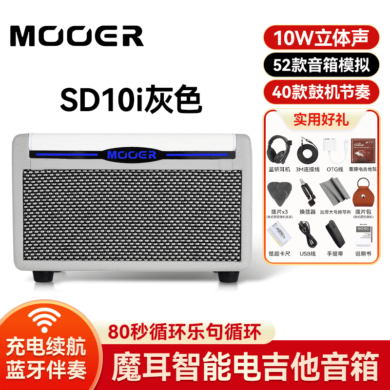 MOOER魔耳SD10i電吉他音箱無線藍牙智能音響戶外演出專用可充電 【智能APP充電款】SD10i灰色+贈品