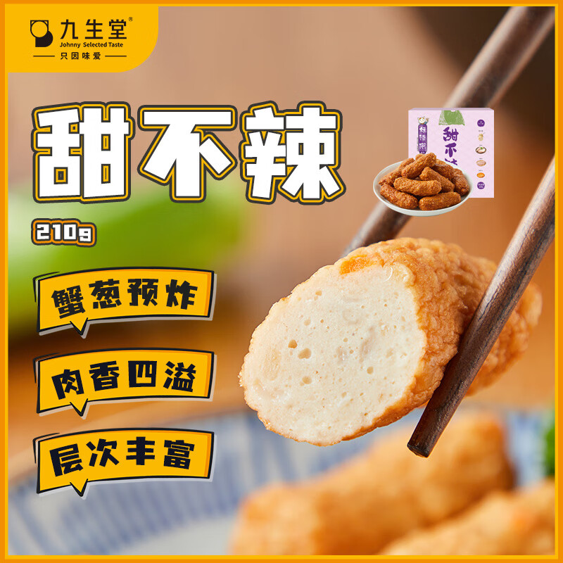 九生堂甜不辣210g 蟹葱预炸关东煮鱼丸鱼饼鱼糕肉轮火锅丸子麻辣烫食材