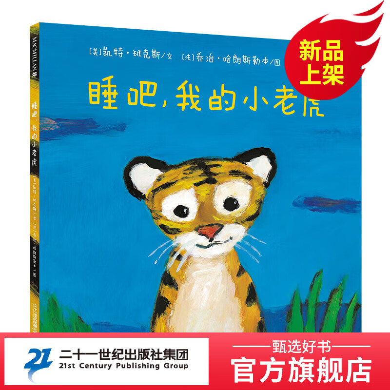 麦克米伦世纪绘本 睡吧，我的小老虎 宝宝睡前启蒙读物 幼儿儿童亲子阅读童话故事书籍童书节儿童节