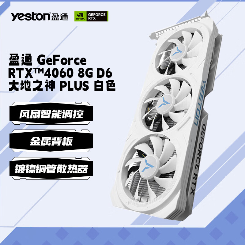盈通（yeston）RTX4060 8G D6 豪华版/4060Ti 8G D6 大地之神电脑显卡黑神话悟空 4060 8G D6 大地之神 PLUS 白色