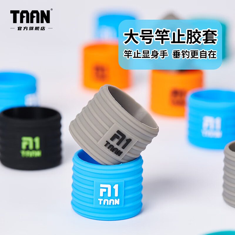 taan泰昂taan硅胶竿止加大鱼竿高级纯色防滑杆止手竿保护套渔具配件