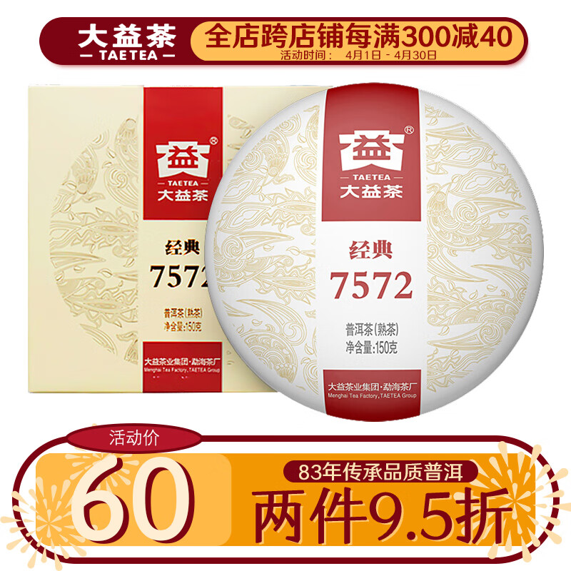 大益茶叶 茶叶 普洱茶 熟茶  经典7572 熟饼 150g/饼