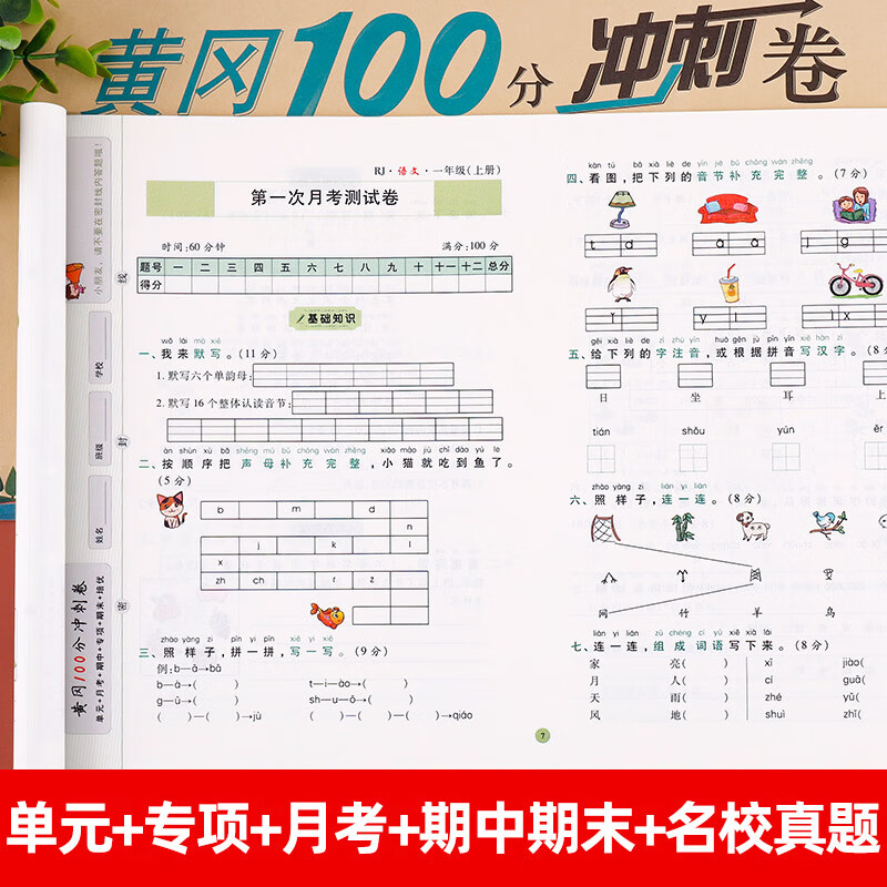 一年级上册语文数学人教版试卷黄冈100分冲刺卷小学一年级课本教材同步练习册单元月考期中期末考试冲刺卷预备一年级语数上册黄冈名师彩卷广东海星教辅