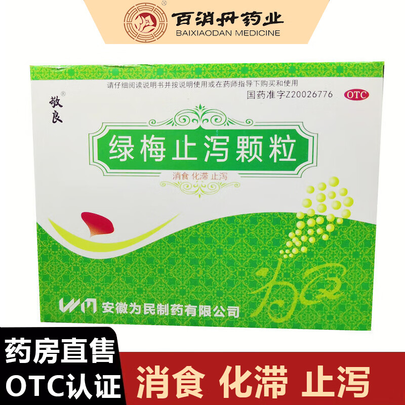 【敬良】绿梅止泻颗粒 10g*10袋/盒 消食化滞止泻.