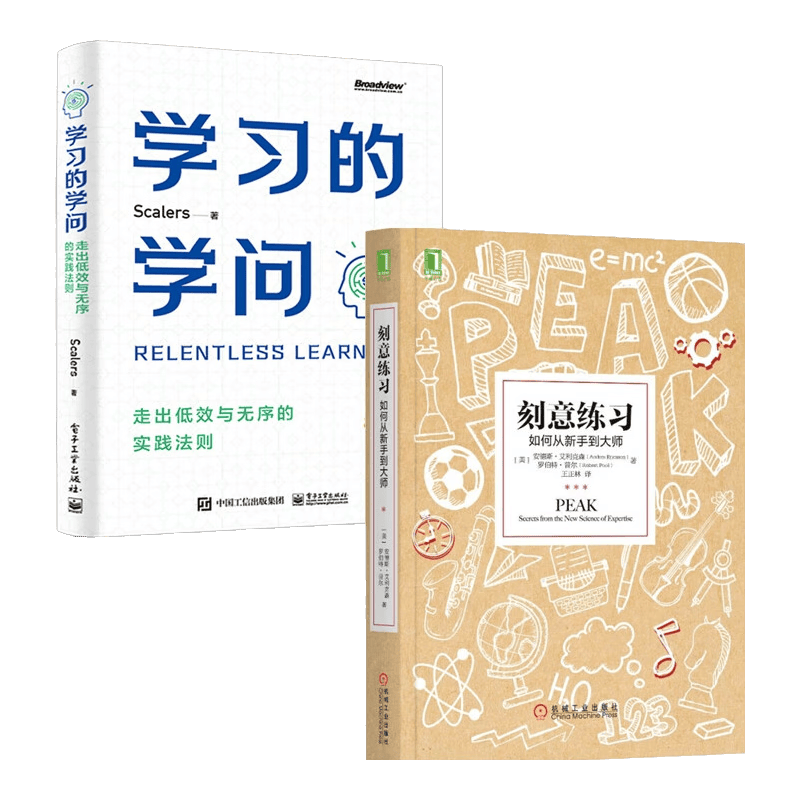 学习的学问：走出低效与无序的实践法则+刻意练习：如何从新手到大师2册