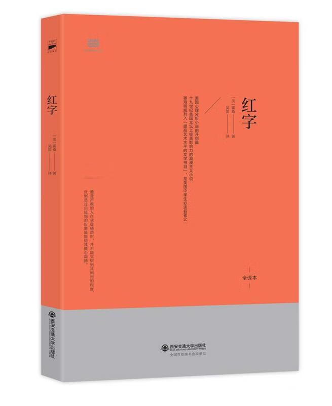 红字 [美] 霍桑 著,吴笛 译 西安交通大学出版社