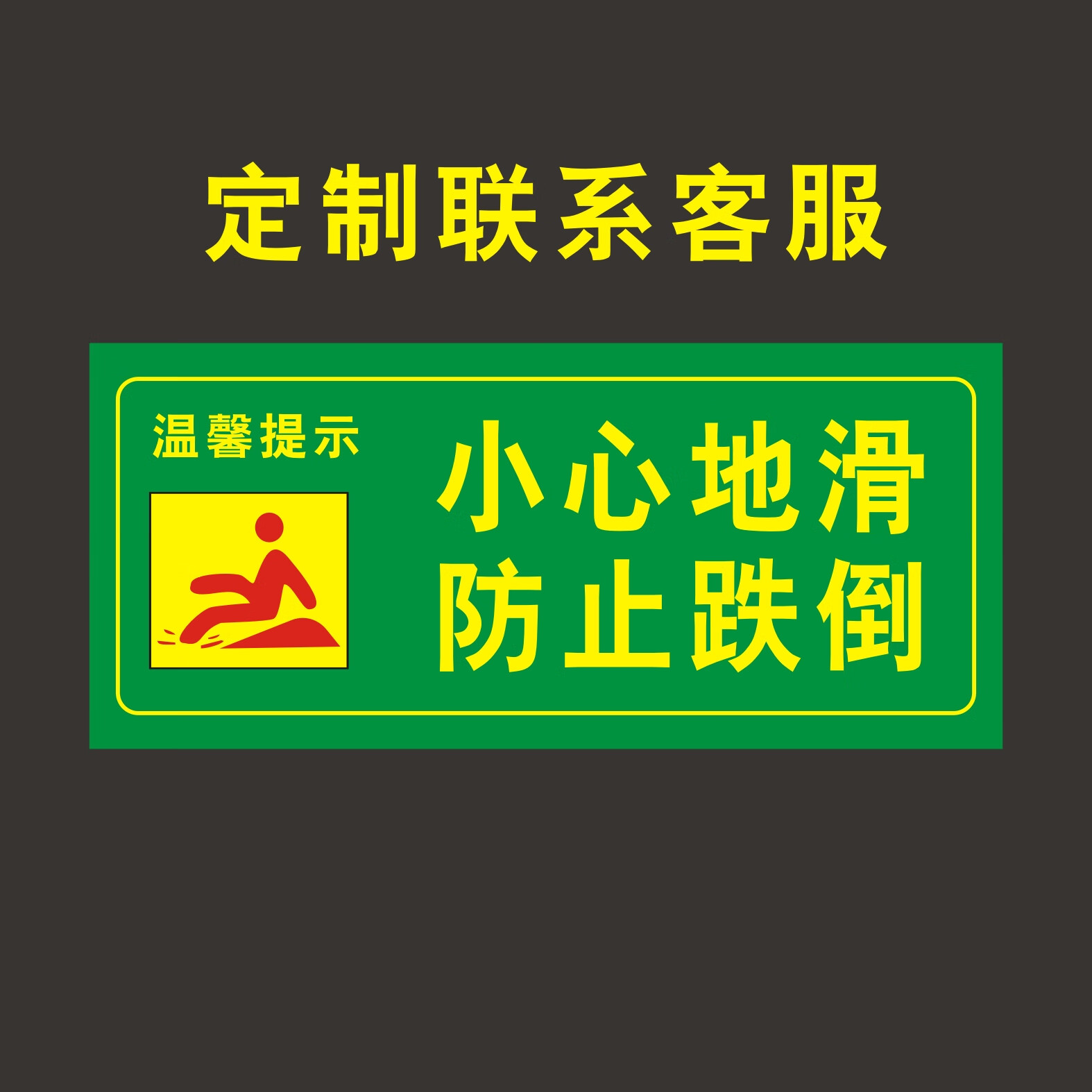 刘不丁小心地滑防止跌倒温馨提示牌注意安全防止坠床病房安全警示牌