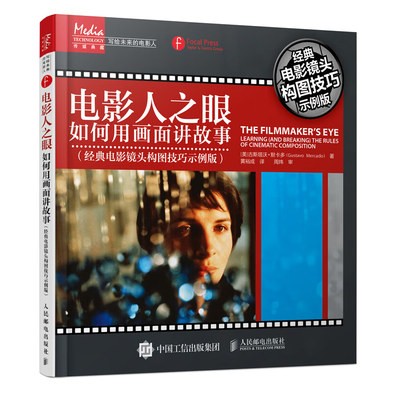 正版 电影人之眼 如何用画面(经典电影镜头构图技巧示例版)