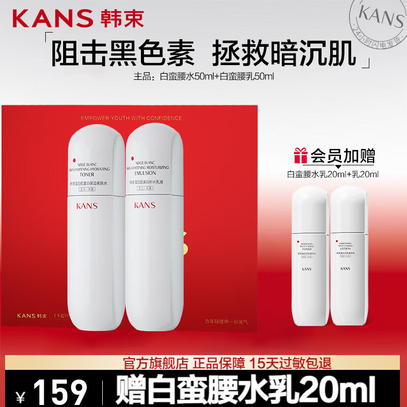 韩束（KanS）白蛮腰护肤品套装美白淡斑改善暗沉补水保湿小蛮腰送老婆新年礼物 白蛮腰水乳2件套
