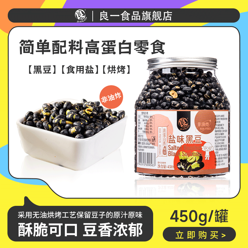 良一盐味炒黑豆高蛋白香酥即食豆子无油烘烤孕妇儿童代餐8090怀旧零食 盐味黑豆【450g*1罐】 450g