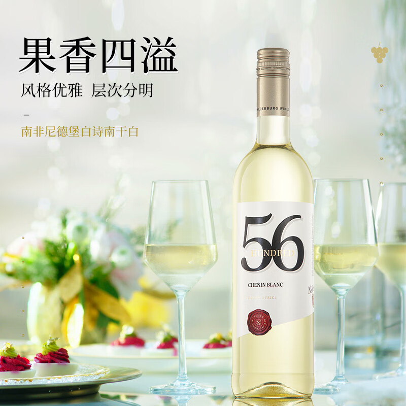 NEDERBURG尼德堡5600系列葡萄酒750ml  南非原装进口红酒 白诗南白葡萄酒