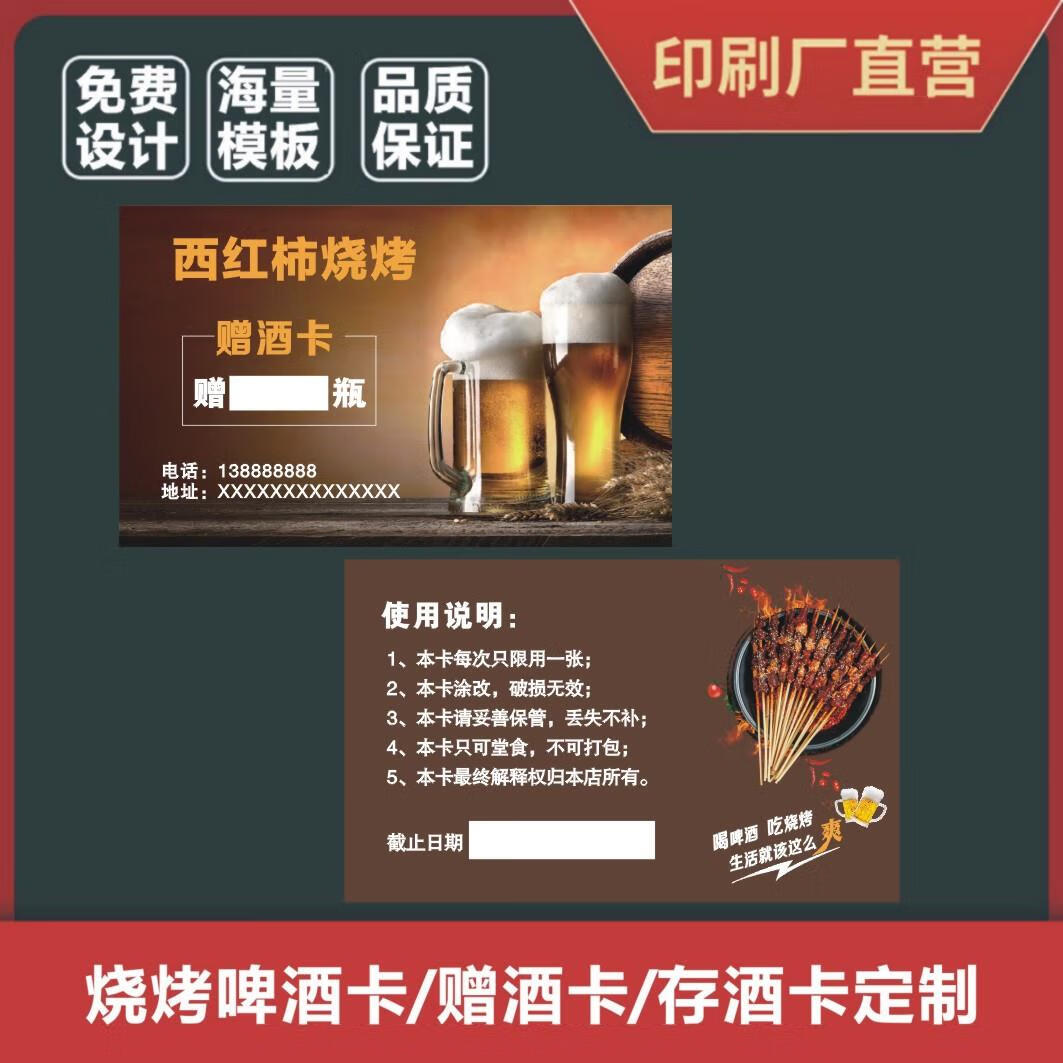 定制烧烤店赠酒卡 ktv赠送酒卡小龙虾啤酒卡火锅存酒卡送菜卡印刷 300