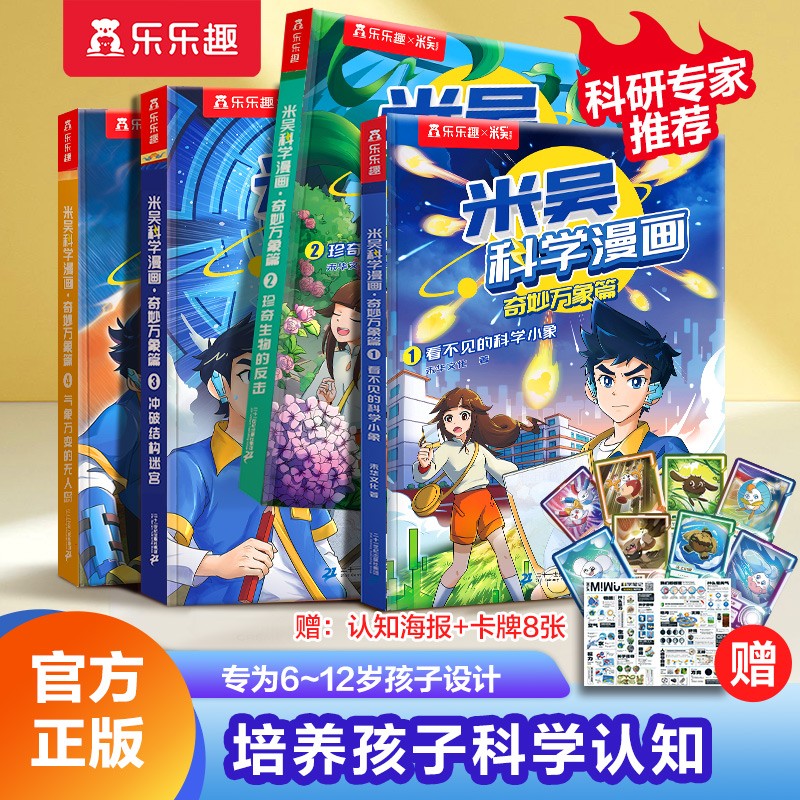 米吴科学漫画·奇妙万象篇（套装4册）小学生超爱看的科学漫画6-12岁儿童科普童书课外阅读乐乐趣儿童书籍怎么样,好用不?