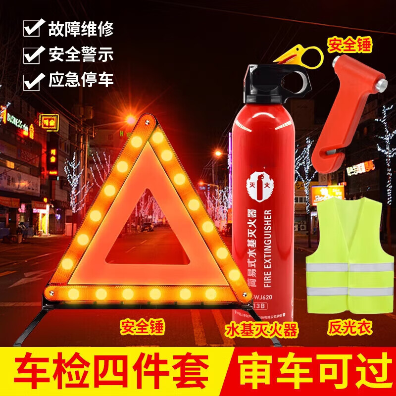 SMVP折疊反光三腳架車用年檢審車套裝適用于汽車三角架警示牌 加厚國標(biāo)三角架+滅火器+反光衣+安全錘