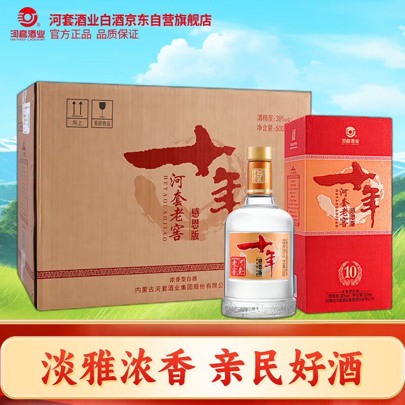 河套酒业 河套老窖感恩十年 浓香型白酒 38度 500ml*6瓶 整箱装