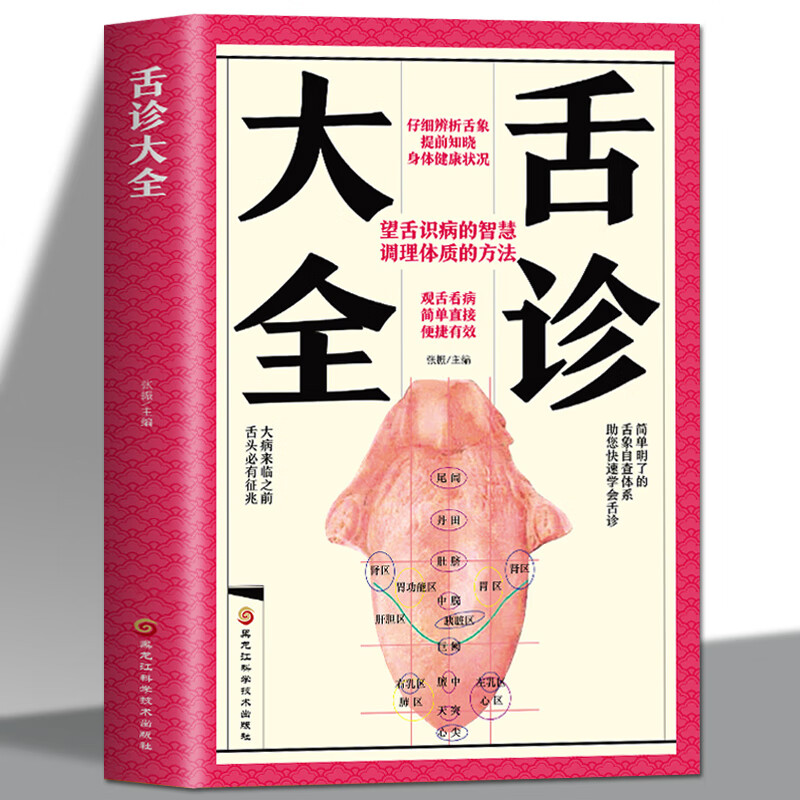书籍大全 舌诊图谱观舌知全彩图版中医舌诊完全图解舌苔图谱诊断书养