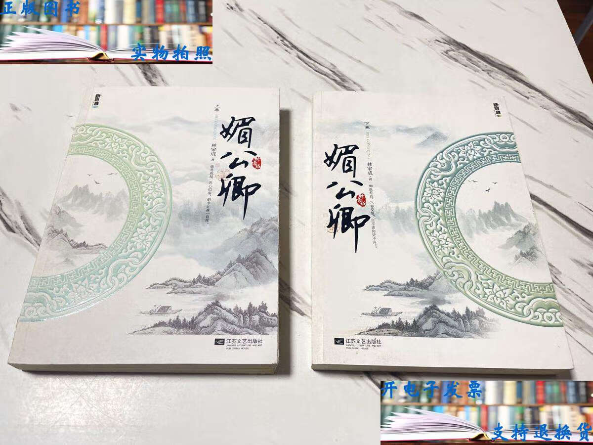 【二手书9成新】媚公卿(上下)全两册 /林家成 江苏文艺