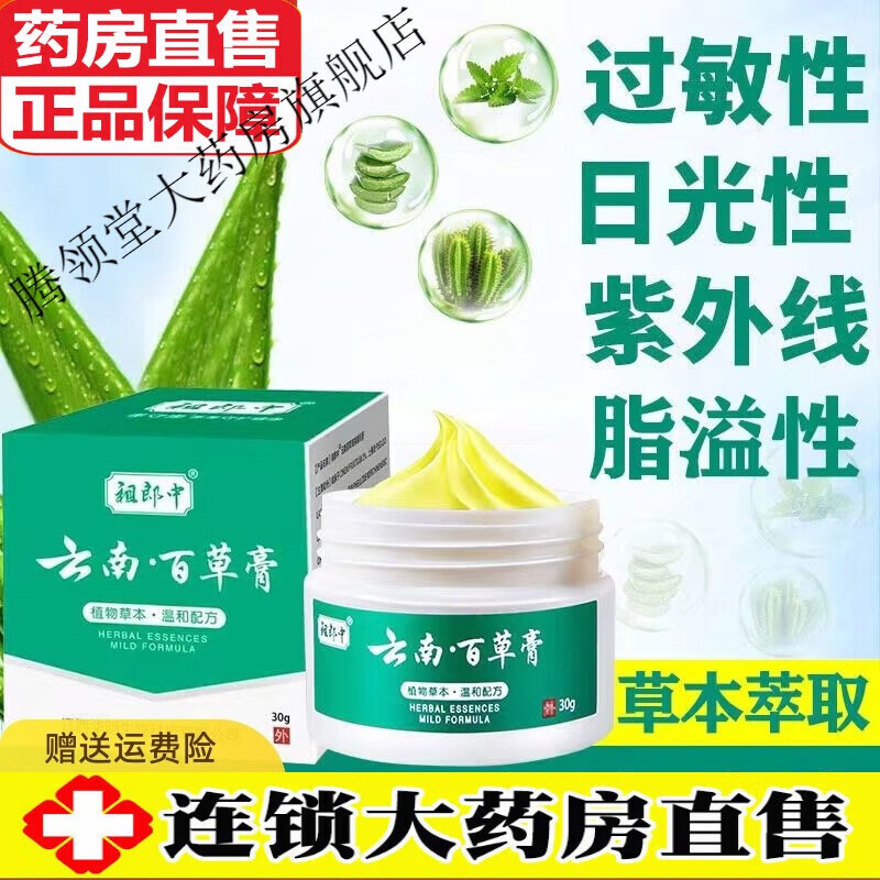 【京东大药房官方旗舰店】祖郎中云南百草膏皮肤瘙痒止痒私处湿痒男女