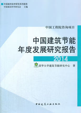 中国建筑节能年度发展研究报告2014