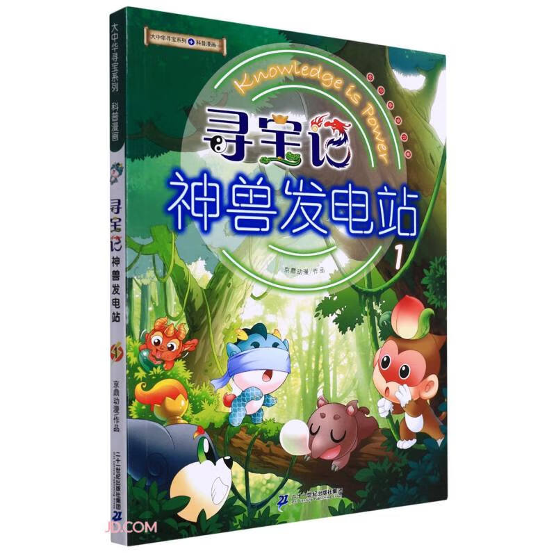 大中华寻宝记系列·神兽发电站1中国原创地理科普知识百科漫画书6-14