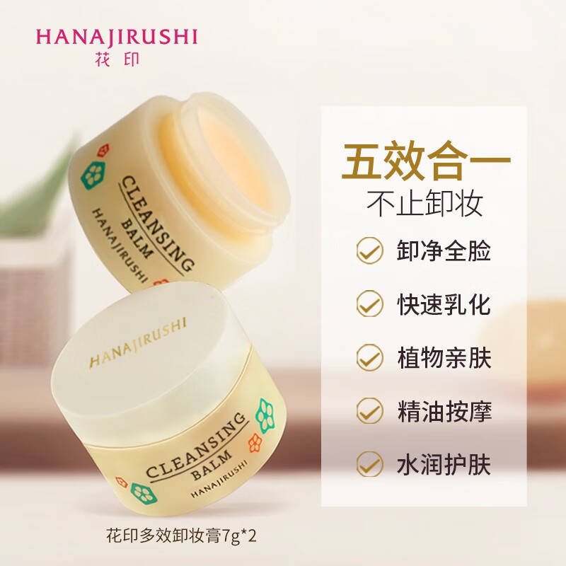 花印卸妆水日本进口眼唇脸部三合一卸除彩妆淡妆温和敏肌 温和多效卸妆7g*2（膏）