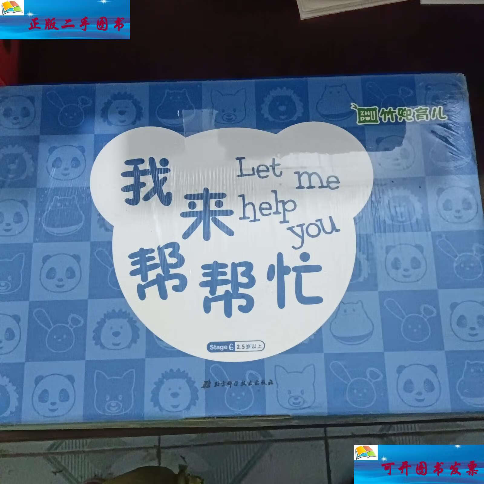 【二手9成新】我来帮帮忙,竹兜育儿 /红黄蓝亲子园 红黄蓝亲子园